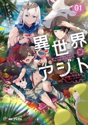 異世界アジト(01) 辺境に秘密基地つくってみた MFブックス