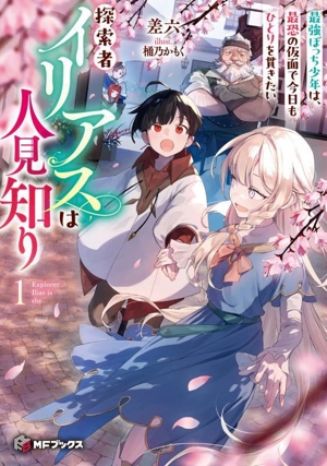 探索者イリアスは人見知り(1) 最強ぼっち少年は、最恐の仮面で今日もひとりを貫きたい MFブックス