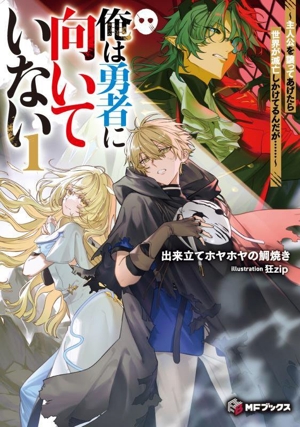 俺は勇者に向いていない(1) 主人公を譲ってあげたら世界が滅亡しかけてるんだが…… MFブックス