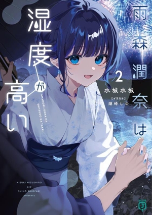 雨森潤奈は湿度が高い(2) MF文庫J