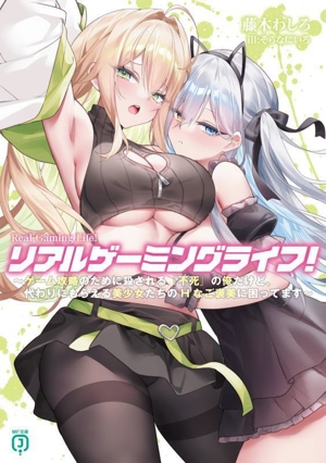 リアルゲーミングライフ！ ゲーム攻略のために殺される『不死』の俺だけど、代わりにもらえる美少女たちのHなご褒美に困ってます MF文庫J