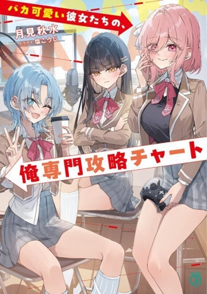 バカ可愛い彼女たちの、俺専門攻略チャート MF文庫J