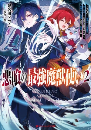 悪喰の最強魔獣使い(2) 兄のせいで『加護なしの無能は出て行け！』と実家を追放されたけど、最強の力が覚醒したので無双する ダッシュエックス文庫