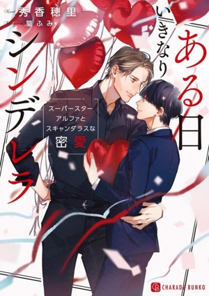 ある日いきなりシンデレラ スーパースターアルファとスキャンダラスな密愛 シャレード文庫