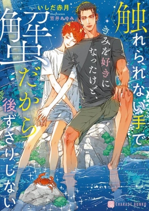 触れられない手できみを好きになったけど、蟹だから後ずさりしない シャレード文庫