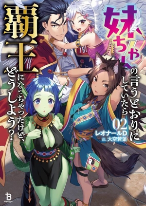 妹ちゃんの言うとおりにしていたら覇王になっちゃったけど、どうしよう？(02) ブレイブ文庫