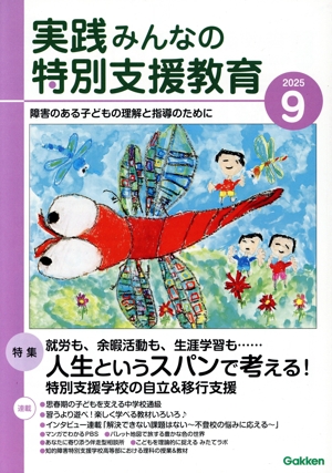 実践みんなの特別支援教育(2025年9月号) 月刊誌