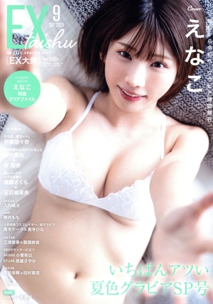 EX大衆(9 SEP 2025) 月刊誌