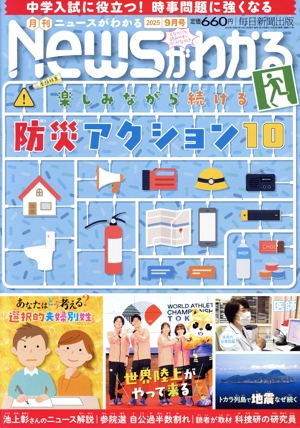 Newsがわかる(2025年9月号) 月刊誌