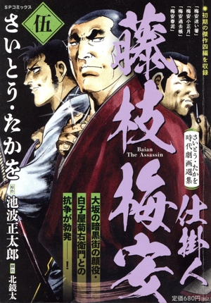 【廉価版】さいとう・たかを時代劇画選集 仕掛人 藤枝梅安(伍) SPC SPポケットワイド