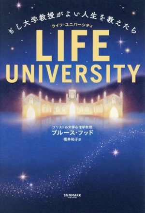 LIFE UNIVERSITY もし大学教授がよい人生を教えたら