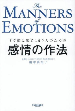 感情の作法 すぐ顔に出てしまう人のための