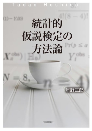 統計的仮説検定の方法論