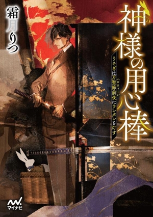 神様の用心棒 うさぎは万聖節前夜にランタンを灯す ファン文庫