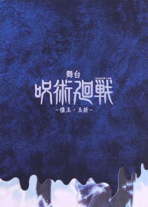 舞台「呪術廻戦」-懐玉・玉折(Blu-ray Disc)