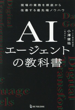 AIエージェントの教科書