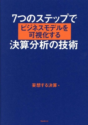 7つのステップでビジネスモデルを可視化する決算分析の技術