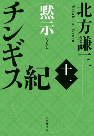 チンギス紀(十一) 黙示 集英社文庫