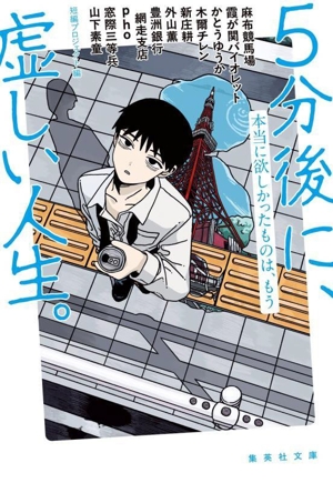 5分後に、虚しい人生。本当に欲しかったものは、もう 集英社文庫