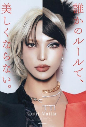 誰かのルールで、美しくならない。