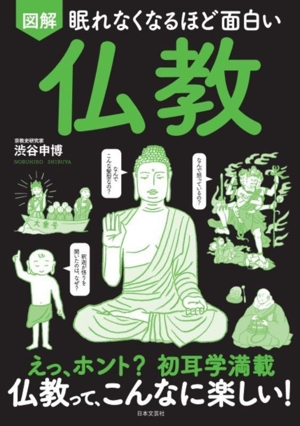眠れなくなるほど面白い 図解 仏教