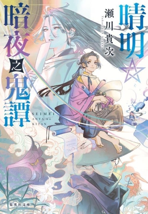 晴明☆暗夜之鬼譚 集英社文庫