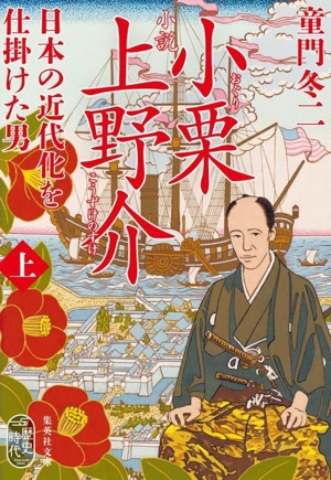 小説 小栗上野介(上) 日本の近代化を仕掛けた男 集英社文庫歴史時代