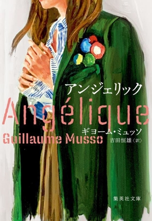アンジェリック 集英社文庫
