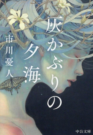 灰かぶりの夕海 中公文庫