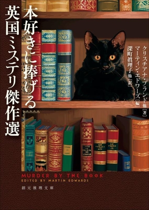 本好きに捧げる 英国ミステリ傑作選 創元推理文庫