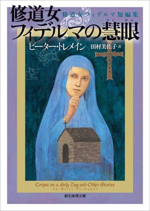 修道女フィデルマの慧眼 修道女フィデルマ短編集 創元推理文庫