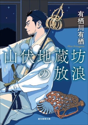 山伏地蔵坊の放浪 新装版 創元推理文庫