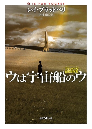 ウは宇宙船のウ 新訳版 ブラッドベリ自選傑作集 創元SF文庫