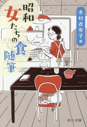 昭和 女たちの食 随筆 中公文庫