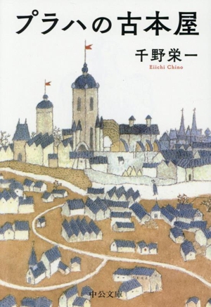 プラハの古本屋 中公文庫