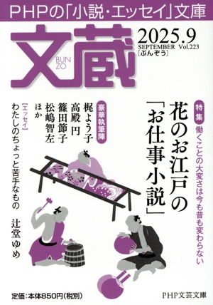 文蔵(Vol.223) 2025.9 特集 はたらくことの大変さは今も昔も変わらない 花のお江戸の「お仕事小説」 PHP文芸文庫
