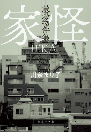 最恐物件集 家怪 集英社文庫