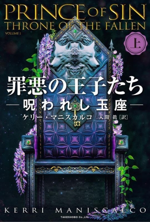 罪悪の王子たち(上) 呪われし玉座
