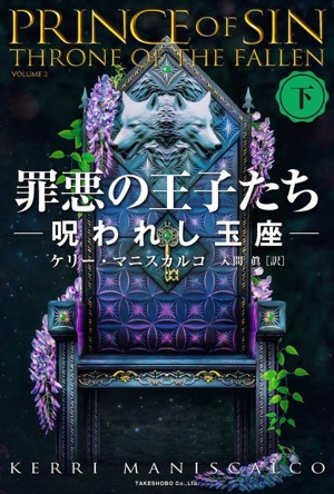 罪悪の王子たち(下) 呪われし玉座