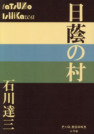 日蔭の村 P+D BOOKS