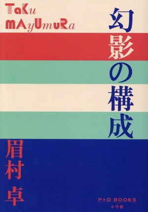 幻影の構成 P+D BOOKS