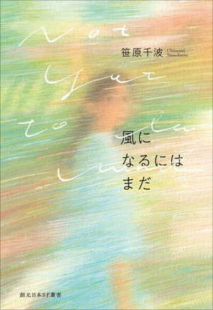 風になるにはまだ 創元日本SF叢書29