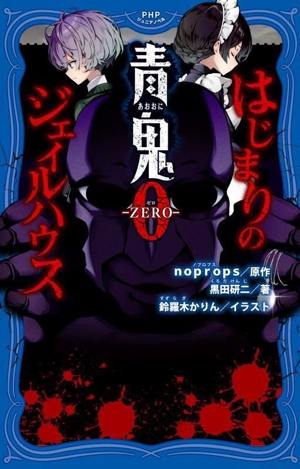 青鬼0 ZERO はじまりのジェイルハウス PHPジュニアノベル