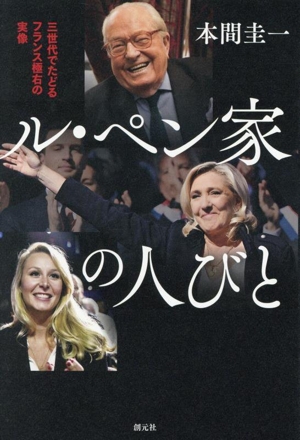 ル・ペン家の人びと 三世代でたどるフランス極右の実像
