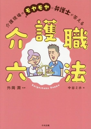 介護職六法 介護現場のモヤモヤに弁護士が答える
