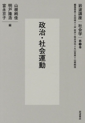 岩波講座社会学 政治・社会運動(第13巻)