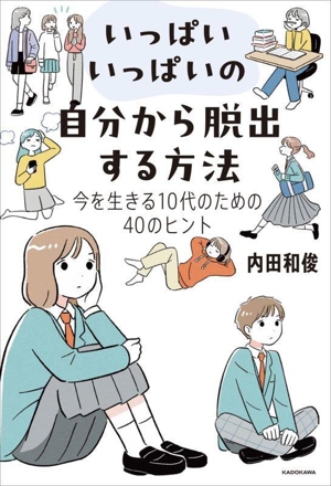 いっぱいいっぱいの自分から脱出する方法 今を生きる10代のための40のヒント