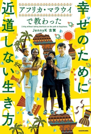 幸せのために近道しない生き方 アフリカ・マラウイで教わった