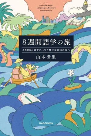 8週間語学の旅 水先案内人はずれっちと様々な言語の海へ