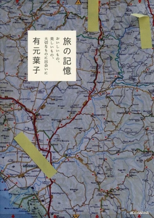 旅の記憶 おいしいもの、美しいもの、大切なものに出会いに